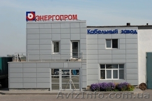 Кабельный завод "Энергопром" -  крупный поставщик кабеля и провода на Украине. - <ro>Изображение</ro><ru>Изображение</ru> #1, <ru>Объявление</ru> #16152