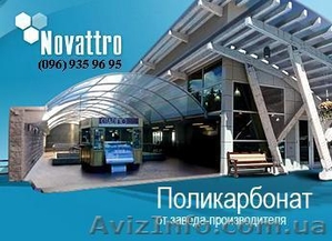 Продажа Поликарбоната премиум-класса TM NOVATTRO, з-д SAFPLAST (Италия-Россия).  - <ro>Изображение</ro><ru>Изображение</ru> #1, <ru>Объявление</ru> #24211