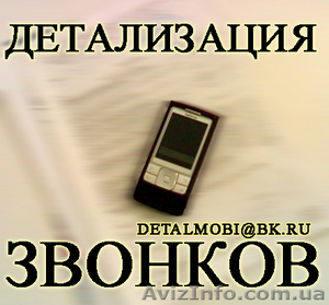 Услуга Детализация звонков с оплатой по факту выполнения в Днепропетровской обла - <ro>Изображение</ro><ru>Изображение</ru> #1, <ru>Объявление</ru> #32632