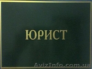 юридическая помощь (бесплатно) - <ro>Изображение</ro><ru>Изображение</ru> #1, <ru>Объявление</ru> #42714