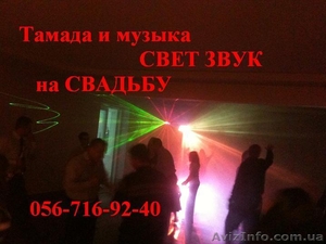 Лазерное шоу,музыка,тамада на Ваш праздник в Днепропетровске! - <ro>Изображение</ro><ru>Изображение</ru> #1, <ru>Объявление</ru> #112685