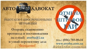 Автоадвокат. Отмена штрафов ГАИ. Обжалование незаконных действий ГАИ. - <ro>Изображение</ro><ru>Изображение</ru> #1, <ru>Объявление</ru> #189360