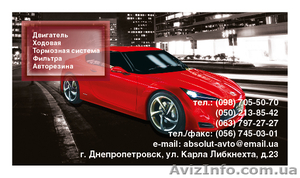Автомагазин "Абсолют-Авто" - <ro>Изображение</ro><ru>Изображение</ru> #1, <ru>Объявление</ru> #199273
