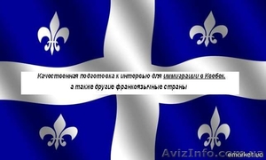 Французский для иимиграции в Квебек - <ro>Изображение</ro><ru>Изображение</ru> #1, <ru>Объявление</ru> #252743