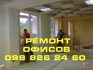 Качественный ремонт офисов - <ro>Изображение</ro><ru>Изображение</ru> #1, <ru>Объявление</ru> #255310