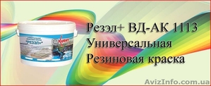 Краска для бассейна и фасадов Резэл - <ro>Изображение</ro><ru>Изображение</ru> #2, <ru>Объявление</ru> #308181
