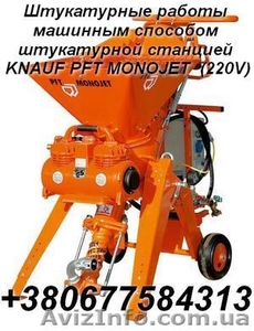 Штукатурные работы машинным способом штукатурной станцией  KNAUF PFT MONOJET   ( - <ro>Изображение</ro><ru>Изображение</ru> #1, <ru>Объявление</ru> #305555