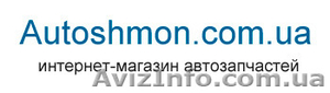 Autoshmon – интернет магазин автозапчастей  - <ro>Изображение</ro><ru>Изображение</ru> #1, <ru>Объявление</ru> #313426