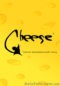 Школа танцев "CHEESE" объявляет набор. - <ro>Изображение</ro><ru>Изображение</ru> #1, <ru>Объявление</ru> #390424