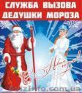 Дед Мороз вызов недорого Днепропетровск - <ro>Изображение</ro><ru>Изображение</ru> #1, <ru>Объявление</ru> #447985
