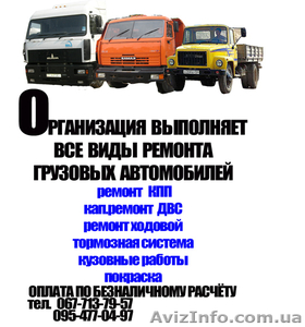 Ремонт грузового транспорта - <ro>Изображение</ro><ru>Изображение</ru> #1, <ru>Объявление</ru> #485810