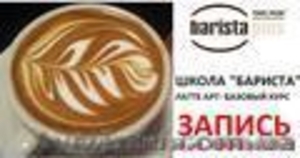 Школа  профессии БАРМЕН-БАРИСТА для ВАС