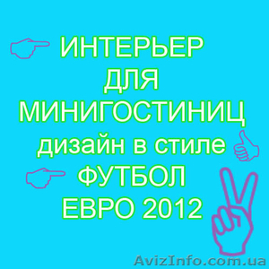 Интерьер в стиле Евро2012 - <ro>Изображение</ro><ru>Изображение</ru> #1, <ru>Объявление</ru> #544121