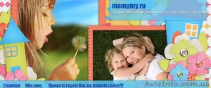 Продам доменное имя http://mamymy.ru/ - <ro>Изображение</ro><ru>Изображение</ru> #1, <ru>Объявление</ru> #543991