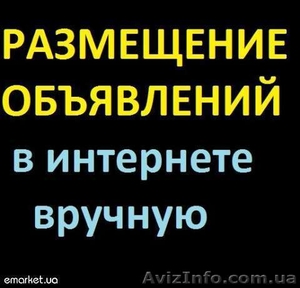 Размещение объявлений вручную (доски в интернете)