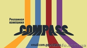 Рекламное агентство  Compass - <ro>Изображение</ro><ru>Изображение</ru> #1, <ru>Объявление</ru> #519019