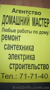 Домашний мастер в Николаеве