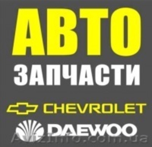 Автозапчасти Daewoo и Chevrolet оптом - <ro>Изображение</ro><ru>Изображение</ru> #1, <ru>Объявление</ru> #664077