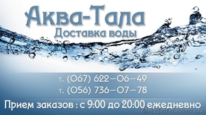 Доставка воды ТМ \"Аква-Тала\" - <ro>Изображение</ro><ru>Изображение</ru> #1, <ru>Объявление</ru> #682974