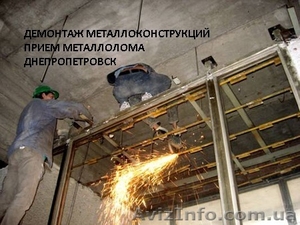 Демонтаж металлоконструкций. Демонтаж металлических конструкций. Днепропетровск - <ro>Изображение</ro><ru>Изображение</ru> #1, <ru>Объявление</ru> #709905