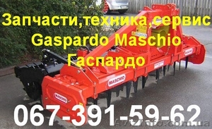 MASCHIO GASPARDO запасные части,сервис,техника    Запасные части Gaspardo Гаспар - <ro>Изображение</ro><ru>Изображение</ru> #3, <ru>Объявление</ru> #746307