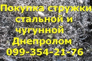 Покупка стружки стальной и чугунной - <ro>Изображение</ro><ru>Изображение</ru> #1, <ru>Объявление</ru> #741271