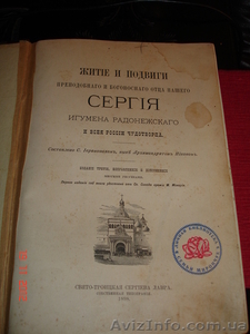 Продам книгу "Житие и подвиги отца Сергия" - 1898г. - <ro>Изображение</ro><ru>Изображение</ru> #1, <ru>Объявление</ru> #795373