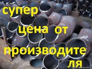 трубы и отводы очень дешево - <ro>Изображение</ro><ru>Изображение</ru> #1, <ru>Объявление</ru> #822325