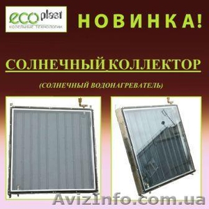 Солнечный коллектор (солнечный водонагреватель)         - <ro>Изображение</ro><ru>Изображение</ru> #1, <ru>Объявление</ru> #858428