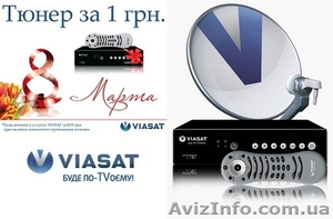 Viasat дарит тюнер к 8 МАРТА