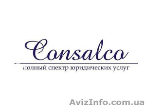 Юридические услуги.ТОВ ПО"Consalco" - <ro>Изображение</ro><ru>Изображение</ru> #1, <ru>Объявление</ru> #852990