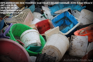 Покупаем полигонные отходы пластмасс(лом) - <ro>Изображение</ro><ru>Изображение</ru> #1, <ru>Объявление</ru> #862611