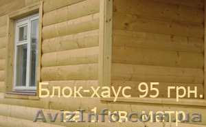 Блок хаус высокого качества - <ro>Изображение</ro><ru>Изображение</ru> #3, <ru>Объявление</ru> #909022