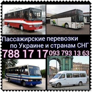 Пассажирские перевозки по странам СНГ и Украине - <ro>Изображение</ro><ru>Изображение</ru> #1, <ru>Объявление</ru> #910621