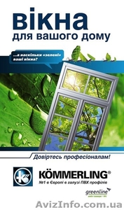 Выгодные цены на конструкции из профилей “KÖMMERLING” и “КВE от производителя