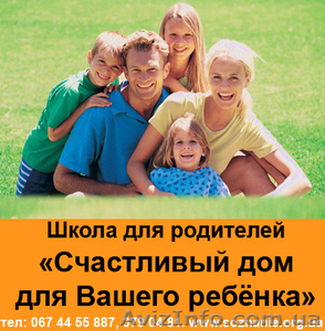 Школа для родителей "Счастливый дом для Вашего ребёнка" - <ro>Изображение</ro><ru>Изображение</ru> #1, <ru>Объявление</ru> #936386
