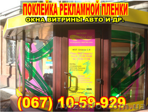 Поклейка рекламы на стекла по низким ценам Днепропетровск - <ro>Изображение</ro><ru>Изображение</ru> #1, <ru>Объявление</ru> #942958