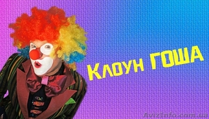 *Лучший в мире* Клоун-аниматор Гоша - <ro>Изображение</ro><ru>Изображение</ru> #1, <ru>Объявление</ru> #962862