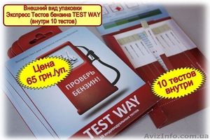 Продажа Экспресс Тестов качества бензина TEST WAY - <ro>Изображение</ro><ru>Изображение</ru> #1, <ru>Объявление</ru> #955414