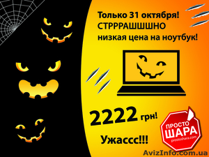 СТРАШШШНО низкие цены на Halloween! - <ro>Изображение</ro><ru>Изображение</ru> #1, <ru>Объявление</ru> #984070