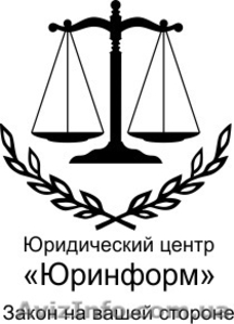 «Юринформ» – услуги юриста - <ro>Изображение</ro><ru>Изображение</ru> #1, <ru>Объявление</ru> #992078