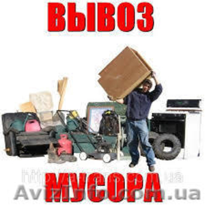 Вывоз строительного и бытового мусора по Днепропетровску и Украине - <ro>Изображение</ro><ru>Изображение</ru> #1, <ru>Объявление</ru> #997209