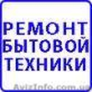 Ремонт и установка бытовой техники Днепропетровс - <ro>Изображение</ro><ru>Изображение</ru> #1, <ru>Объявление</ru> #995645
