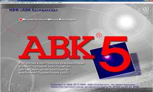 АВК-5 2.12.5 ключ продукта  2.12.0 – 2.12.5  АВК-5 2.12.5 – 3.0.0 (все редакции)