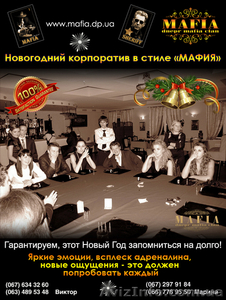 Новогодний корпоратив в стиле ”МАФИЯ”! от «Dnepr Mafia Clan» - <ro>Изображение</ro><ru>Изображение</ru> #1, <ru>Объявление</ru> #1002879