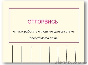 Расклейка и печать объявлений в Днепропетровске - <ro>Изображение</ro><ru>Изображение</ru> #1, <ru>Объявление</ru> #1021334