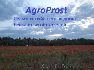 Агро ресурс АгроПрост - <ro>Изображение</ro><ru>Изображение</ru> #1, <ru>Объявление</ru> #1036809