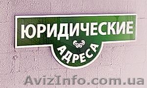 Регистрация юридического адреса в Днепропетровске - <ro>Изображение</ro><ru>Изображение</ru> #1, <ru>Объявление</ru> #1060515