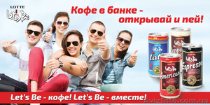 Кофе в банках Lotte с доставкой по Украине - <ro>Изображение</ro><ru>Изображение</ru> #1, <ru>Объявление</ru> #1063111