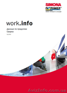 Сварка пластмасс. Справочник.